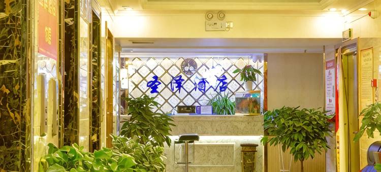 西宁圣泽酒店(新千王府井生活广场店)图片