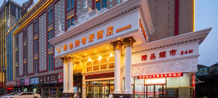 维也纳智好酒店(宿州第三初级中学白马商城店)图片