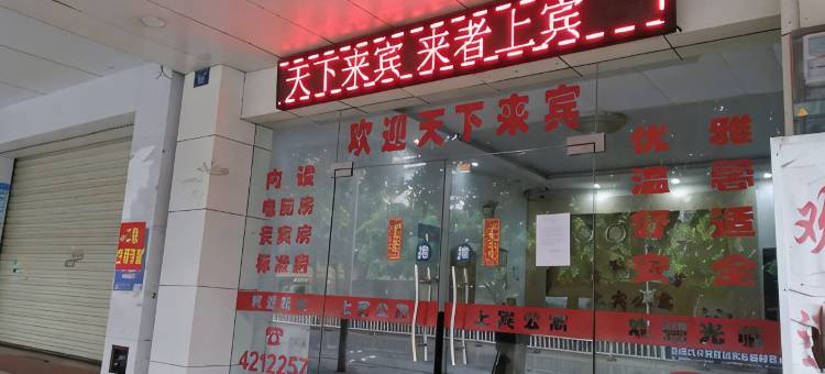 来宾上宾公寓图片