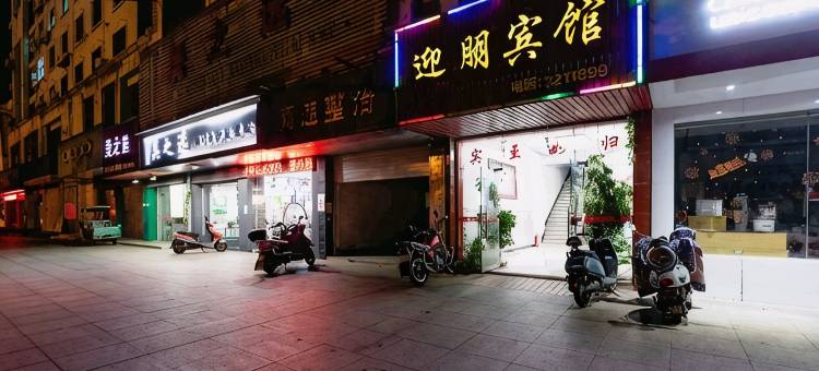 南丰迎朋宾馆图片