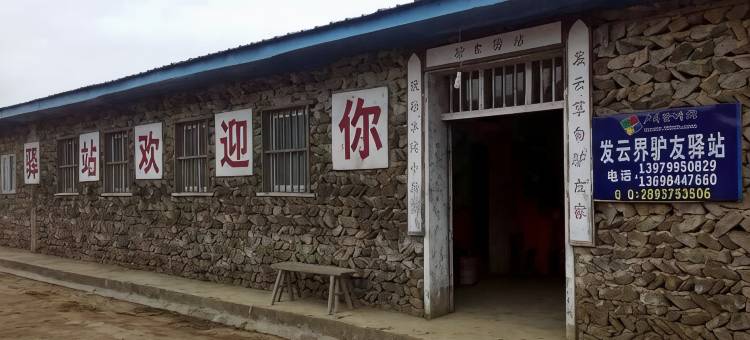 武功山发云界驴友驿站图片