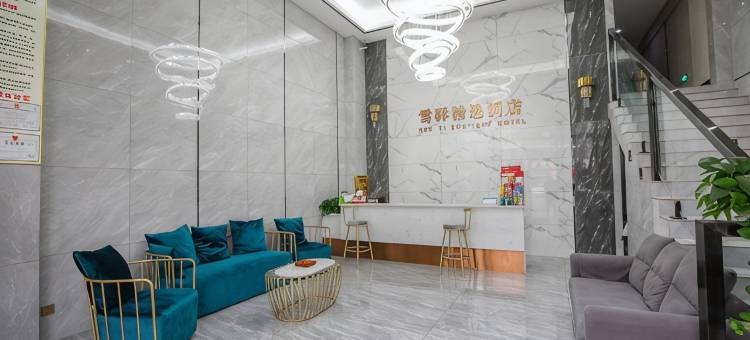 大邑雪驿酒店(高铁站店)图片