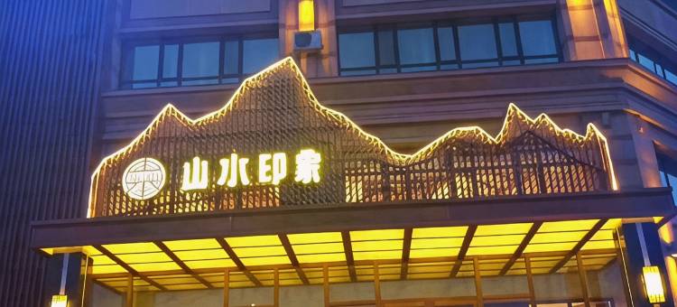 绥化山水印象酒店图片