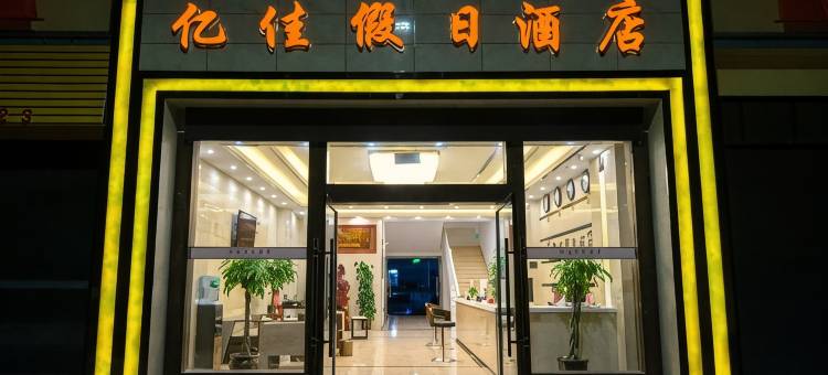 易门亿佳假日酒店图片