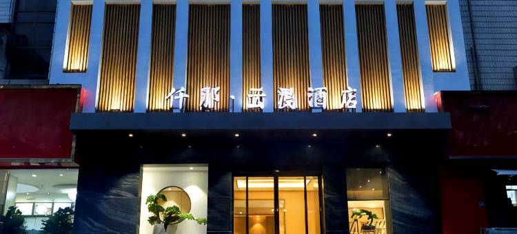 仟那云漫酒店(郑州中心医院五一公园地铁站店)图片