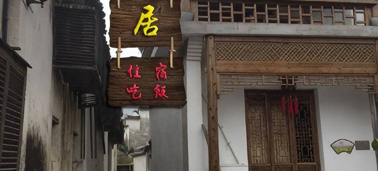 宏村半农居客栈图片