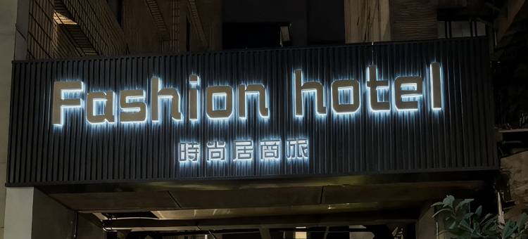 时尚居商旅图片