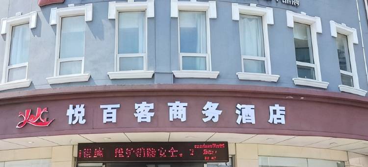 华驿精选酒店(唐山远洋城店)图片