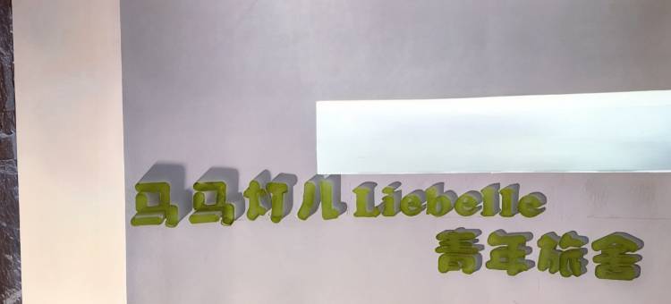 马马灯儿青年旅舍图片