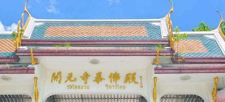 恒麓居客栈(金碧路分店)图片