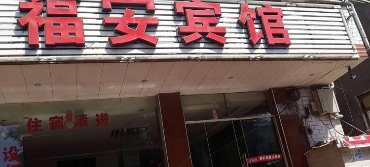 六枝特区福安宾馆图片
