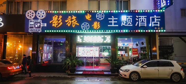 影旅电影主题酒店(木渎古镇店)图片