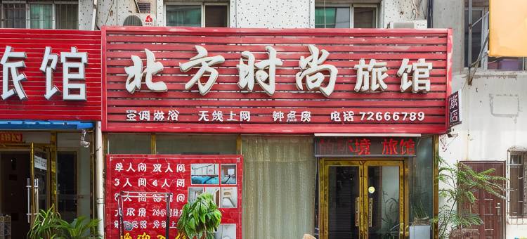 铁岭北方时尚旅馆图片