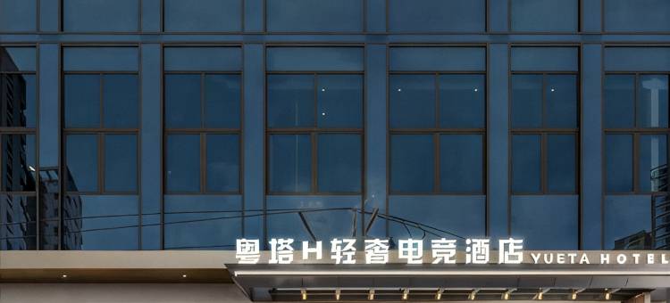 粤塔H轻奢电竞酒店(广州南站番禺长隆店 )图片