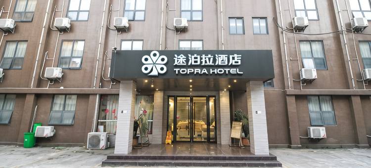 途泊拉酒店(荆州古城店)图片