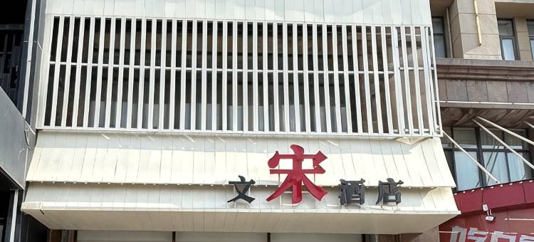 文宋酒店(开封宋城路店)图片
