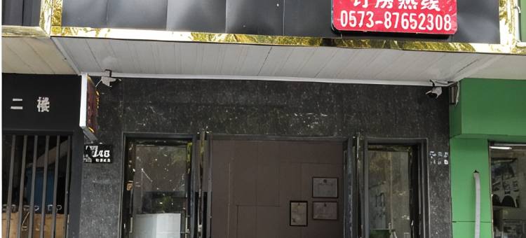 海宁晴庐宾馆(皮革城地铁站店)图片