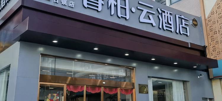 如家睿柏·云酒店(无锡惠山景区动物园店)图片