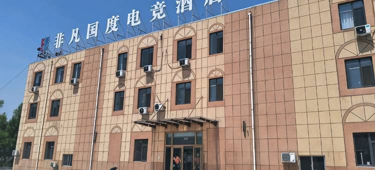 非凡国度电竞酒店(德州天衢东路德州职业技术学院店)图片