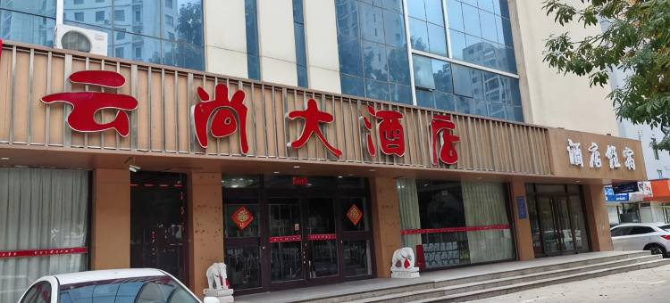 云尚酒店(衡水站店)图片
