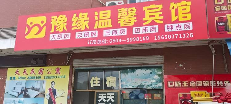 豫缘温馨宾馆图片