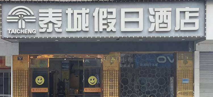 杭州泰城假日酒店(乔司地铁站店)图片