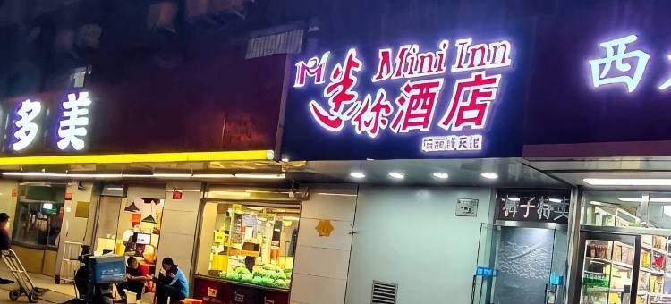 迷你酒店(北京同仁医院北京站店)图片
