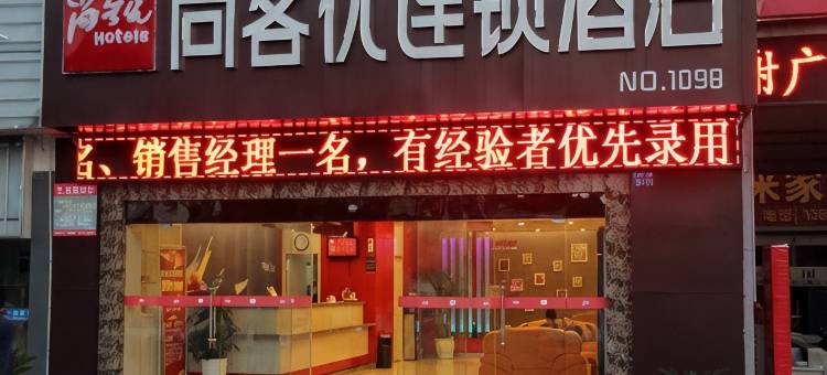 尚客优酒店(盱眙汽车站店)图片