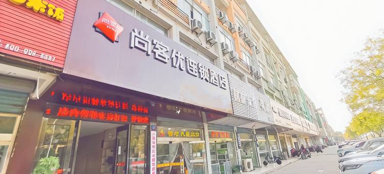 尚客优连锁酒店(江阴万达广场店)图片