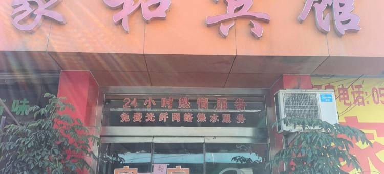 济南家和宾馆图片