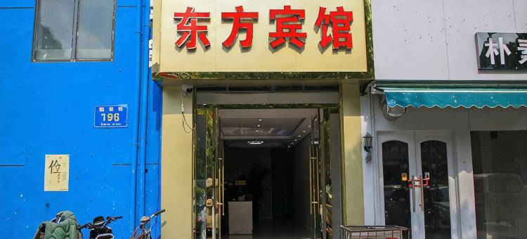 徐州东方宾馆(铜山万达广场师范大学店)图片