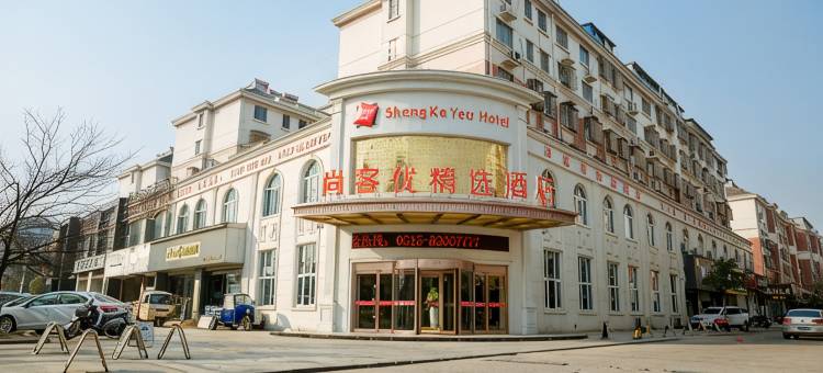 尚客优精选民宿(滨海人民南路店)图片