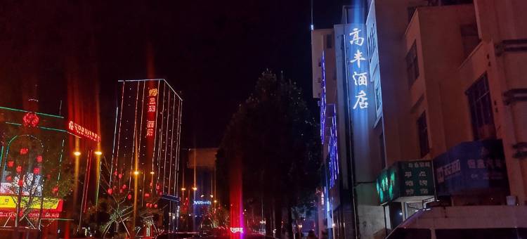泸西高丰酒店图片