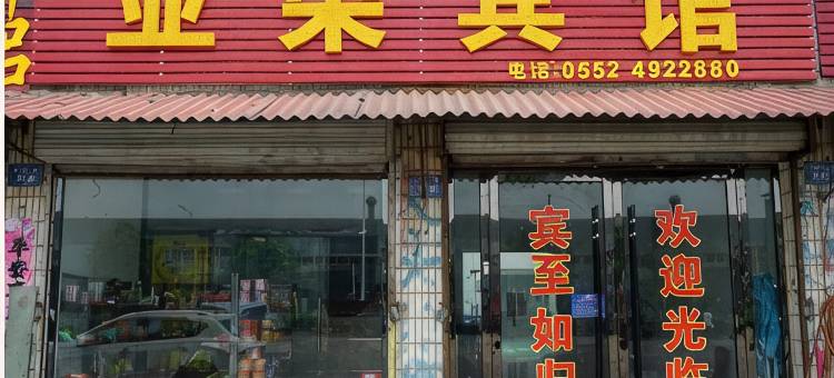 蚌埠亚荣招待所图片