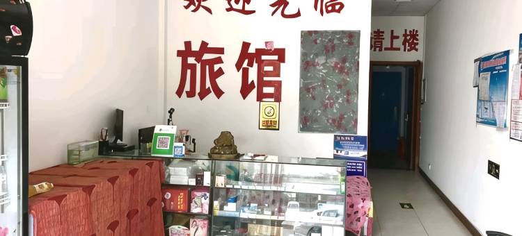 齐河众信园旅馆图片