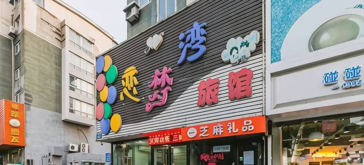 锦州恋梦湾旅馆图片