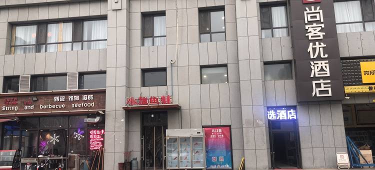 尚客优精选酒店(西安灞桥纺织城地铁站店)图片