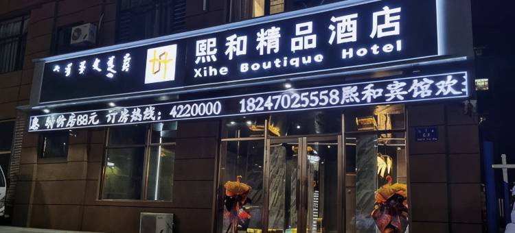阿荣旗熙和精品酒店图片