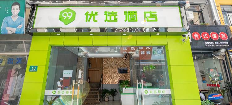 99优选酒店(上海松江大学城江学路店)图片