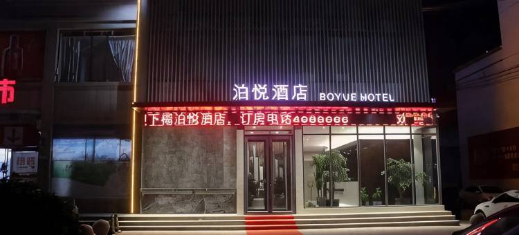 虞城泊悦酒店(木兰大道店)图片