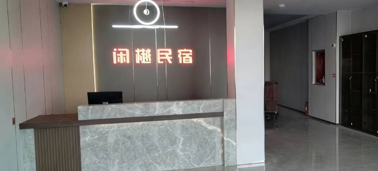 闲樾民宿(开封火车站店)图片