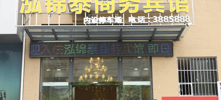 攀枝花泓锦泰商务宾馆图片