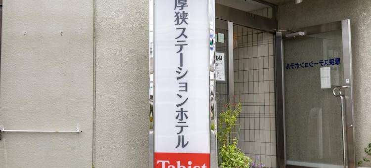 Tabist Asa Station Hotel图片