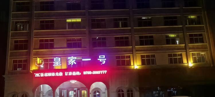 上饶皇家一号大酒店图片