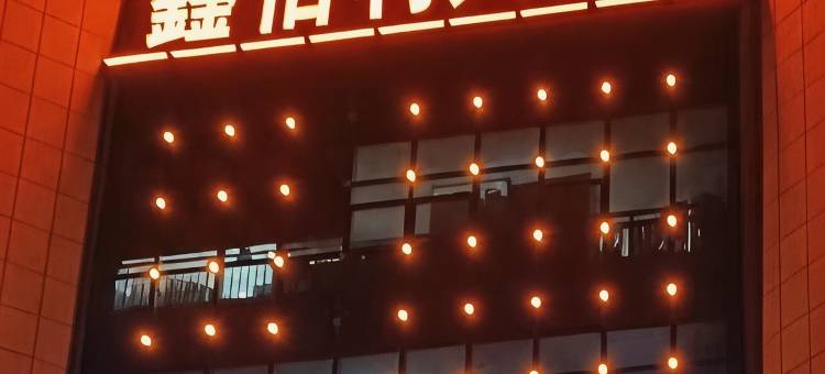 鑫佰利大酒店图片