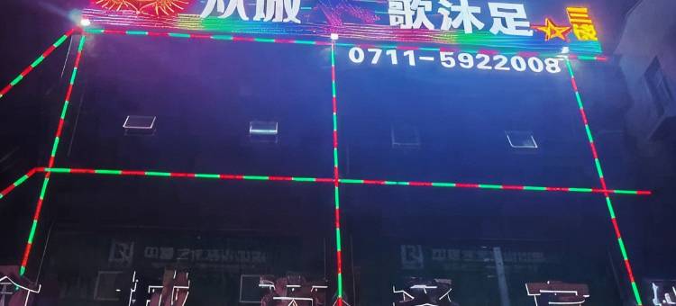 鄂州众城商务宾馆(梁子湖区太和镇店)图片