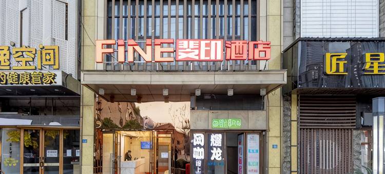 FiNE斐印酒店(湖北大学绿地金融城店)图片
