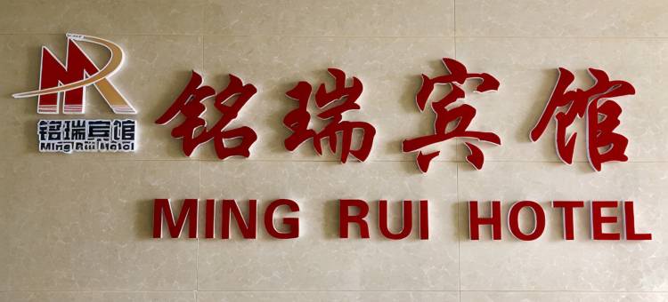 兰州铭瑞宾馆(西固商业步行街高铁站店)图片