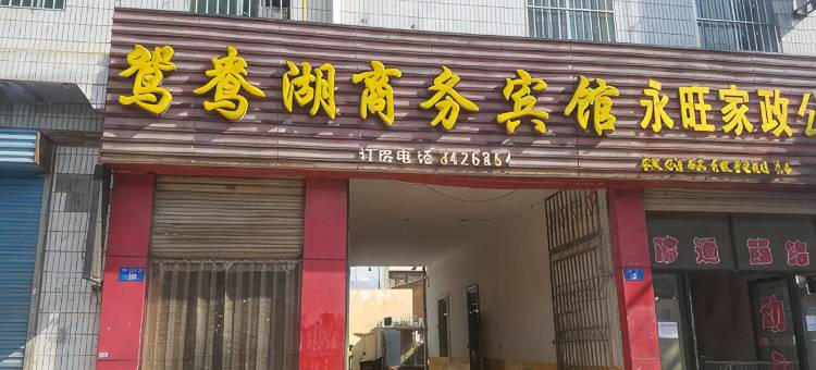 榆林鸳鸯湖商务宾馆图片