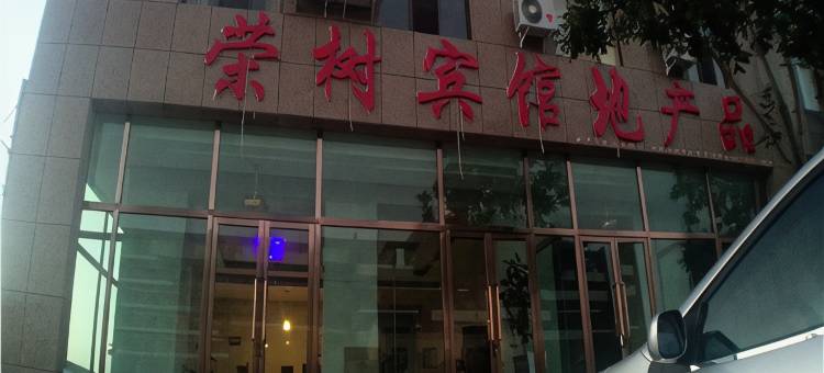 阿拉善左旗荣树宾馆图片